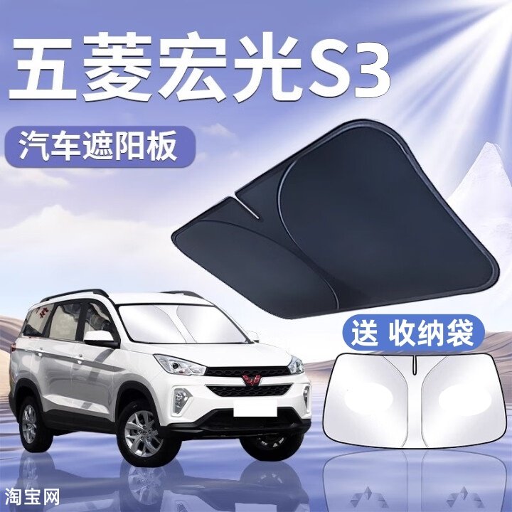五菱宏光S3汽车遮阳挡板防晒隔热停车遮阳伞车内前挡玻璃遮光帘罩