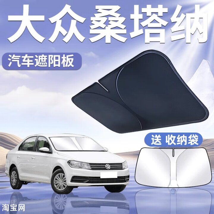 大众桑塔纳汽车遮阳挡板防晒隔热