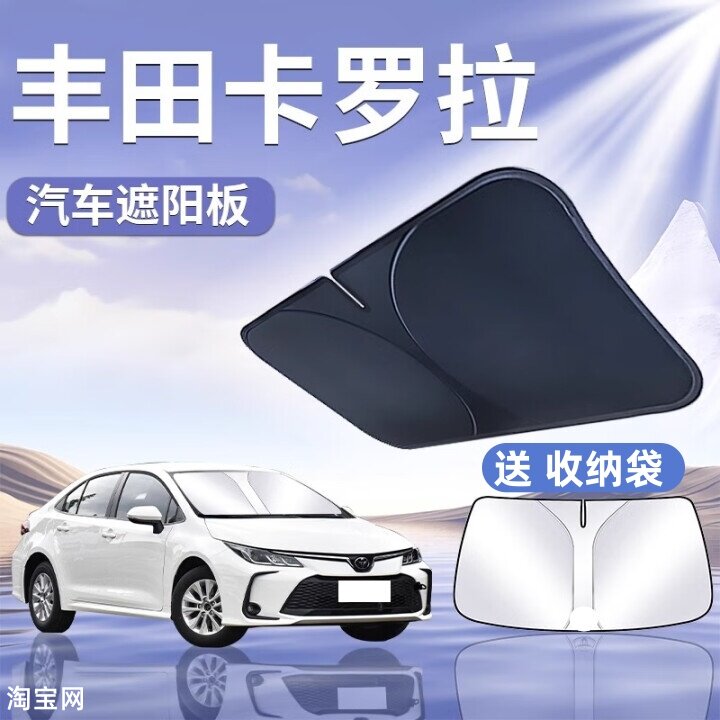 丰田卡罗拉汽车遮阳挡板防晒隔热
