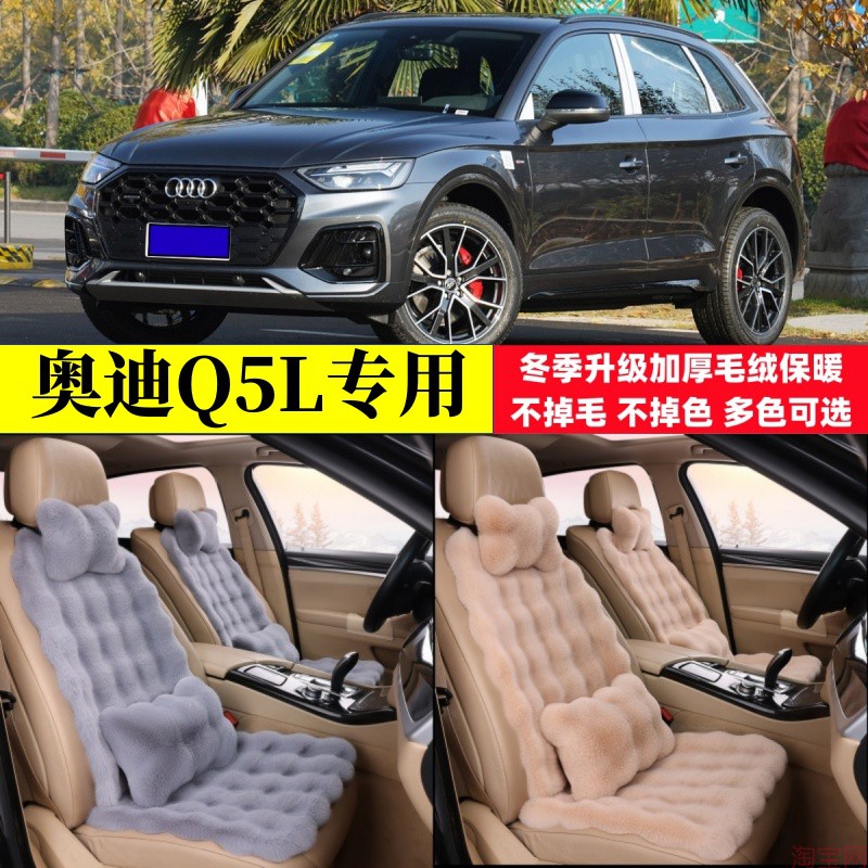 奥迪Q5L汽车坐垫冬季毛绒加厚保暖越野SUV三件套座椅垫座套棉垫子