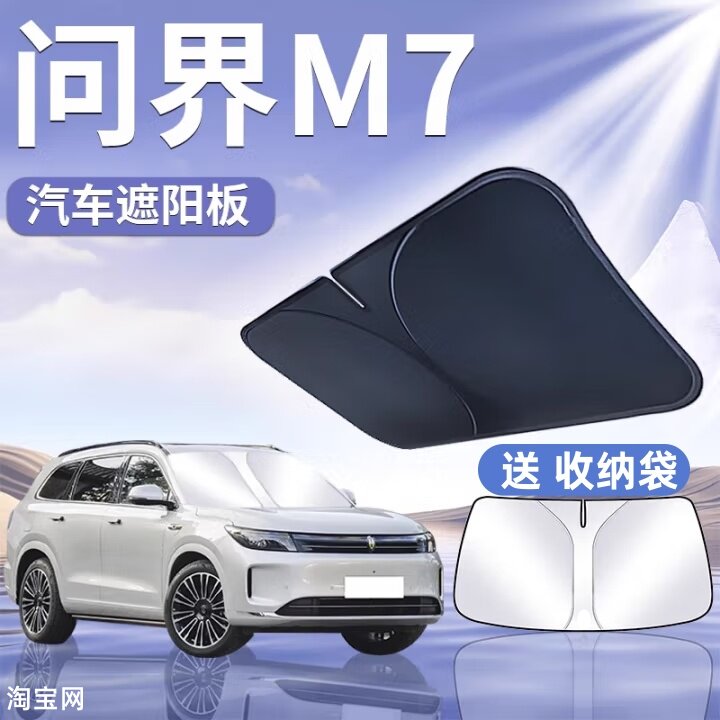 问界M7汽车遮阳挡板防晒隔热