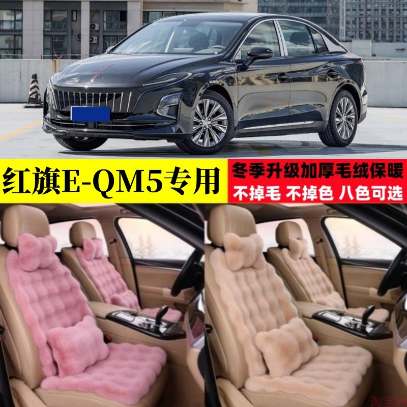 红旗EQM5冬季毛绒汽车坐垫加厚保暖加密座椅垫e-qm5电动车座套子