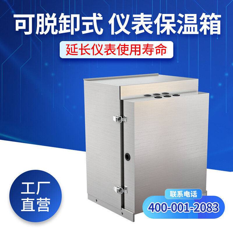 可脱拆卸/壁挂式仪表保温箱304不锈钢防爆变送器保护箱电伴热定制