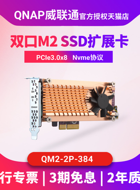 QNAP威联通 NAS 网络存储配件 QM2-2P-384 2口M.2  PCIe Gen3x8  Nvme M2 SSD扩充卡
