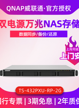 正品QNAP威联通TS-432PXU-RP-2G NAS网络存储服务器私有云双电源双万兆10GbE SFP+机架式企业级替代432XU