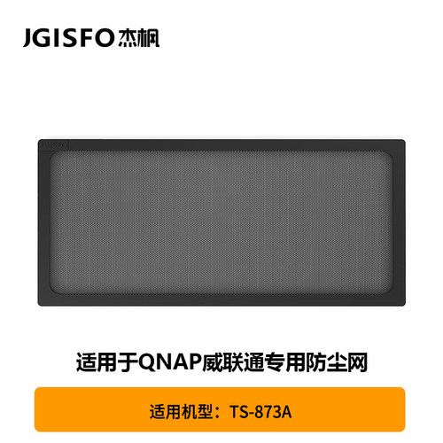 TS-873A专用nas防尘网套装