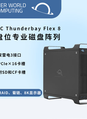 OTHER WORLD COMPUTING OWC ThunderBay Flex8雷电3接口磁盘阵列 8盘位硬盘盒 SATA/U.2/PCIE（不含硬盘）