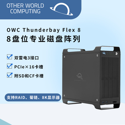 OTHER WORLD COMPUTING OWC ThunderBay Flex8雷电3接口磁盘阵列 8盘位硬盘盒 SATA/U.2/PCIE（不含硬盘）