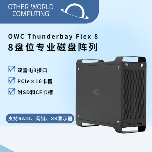 OTHER WORLD COMPUTING OWC ThunderBay Flex8雷电3接口磁盘阵列 8盘位硬盘盒 SATA/U.2/PCIE（不含硬盘）