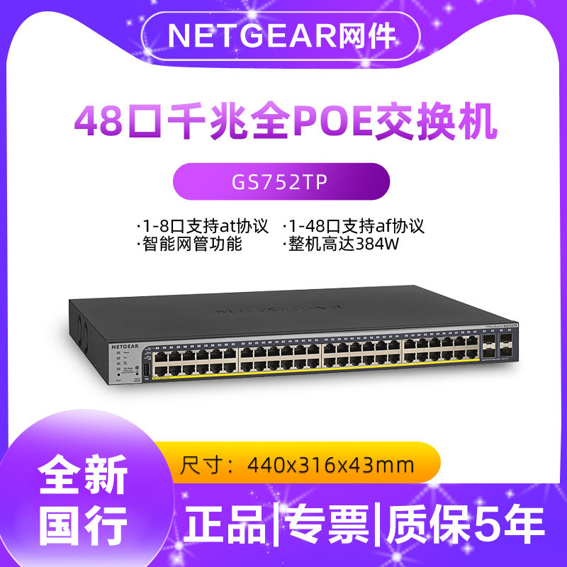 国行网件Netgear GS752TP 全千兆48口+4SFP光口POE+供电智能三层网管交换机L2功能VLAN划分链路聚合GS752TPP