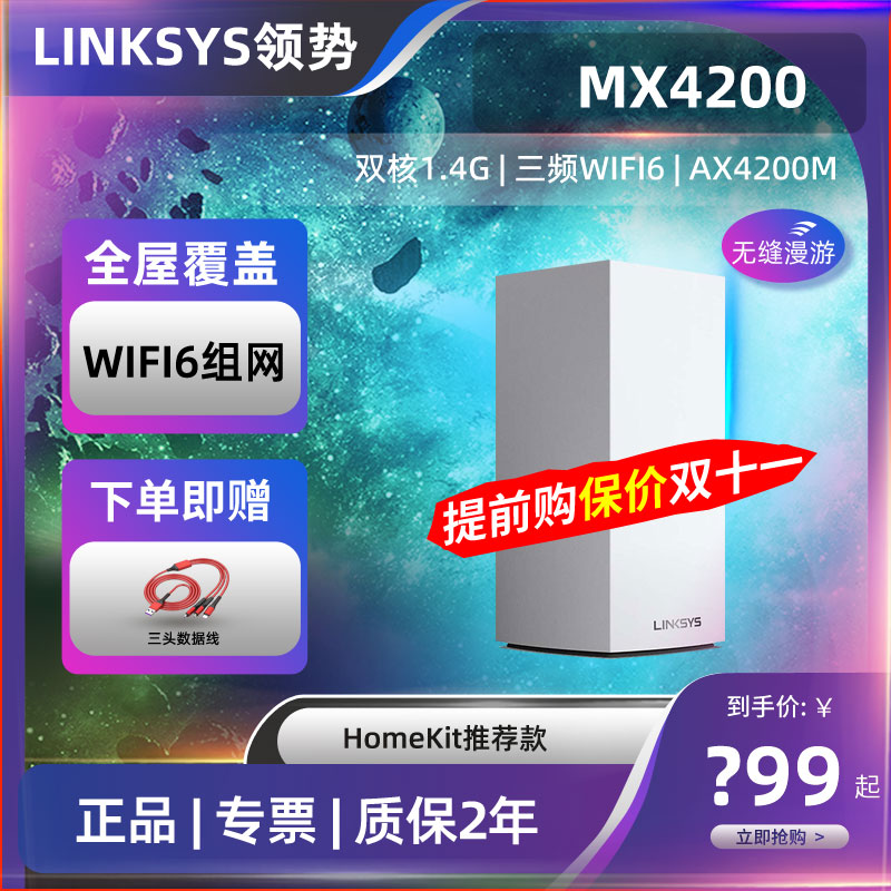 LINKSYS领势MX4200路由器家用高速千兆wifi6全屋覆盖mesh组网无缝漫游大户型光纤5G wifi智能