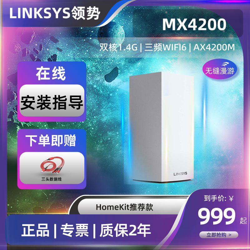 LINKSYS领势MX4200路由器家用高速千兆wifi6全屋覆盖mesh组网无缝漫游大户型光纤5G wifi智能