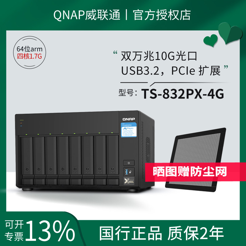 正品增票】QNAP威联通TS-832PX-4G网络存储服务器 商用企业级8盘位万兆NAS云存储代替TS-832X