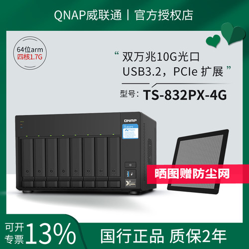QNAP万兆存储服务器TS-832PX