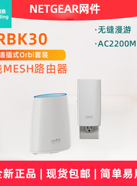 全新 非官翻 NETGEAR网件 RBK30无线套装AC2200M无线mesh路由器wifi覆盖 RBW30强插式分身 RBR40主机