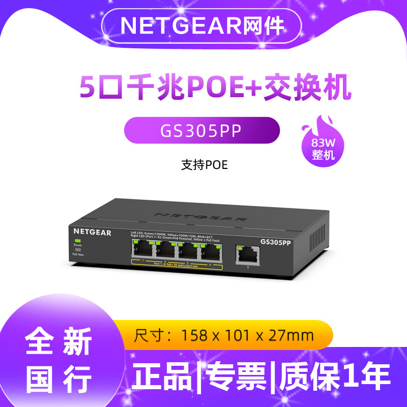 NETGEAR美国网件GS305PP 5口千兆以太网交换机 支持4口标准POE+供电48V AP监控摄像头供电器高速网络交换机