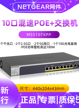 Netgear网件 MS510TXPP 8口多速率网管poe+交换机 10G 5G 2.5G 千兆