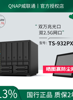 顺丰发货QNAP威联通TS-932PX-4G万兆NAS网络存储器企业文件服务器10G网口九盘位硬盘阵列柜2.5G网口