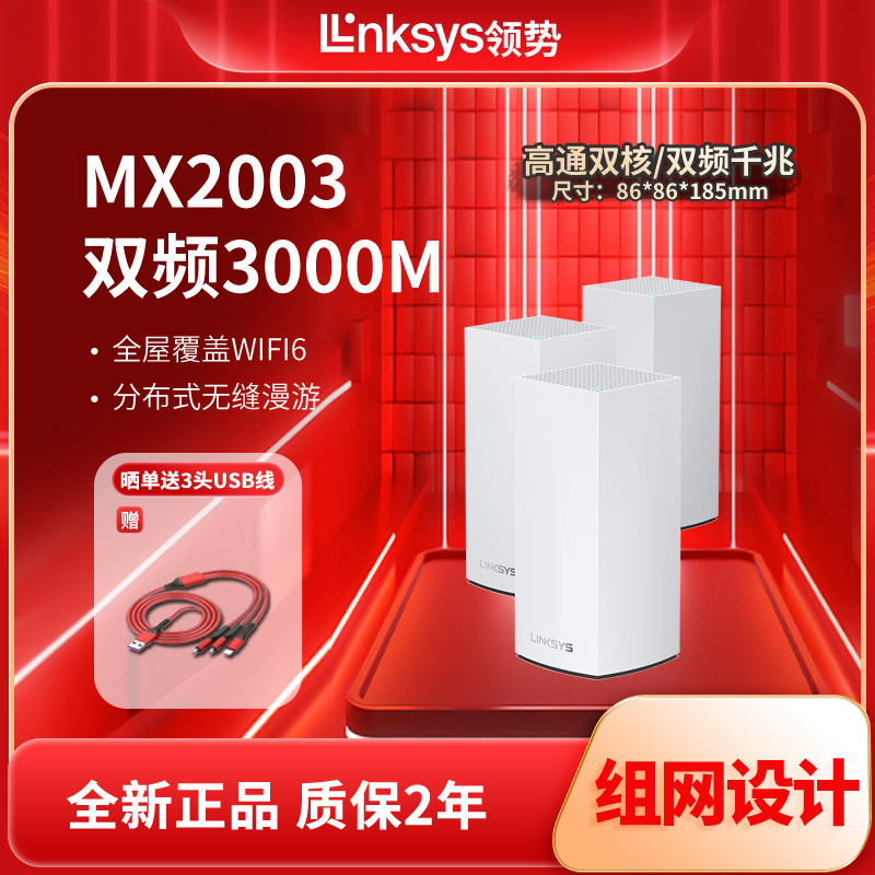 领势（LINKSYS）MX2003 AX3000M 5G双频WIFI6 VELOP无线千兆分布式路由器 全屋WiFi覆盖 /Mesh组网 网络设备/网络相关 全屋覆盖路由器 原图主图