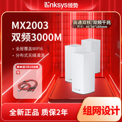 领势（LINKSYS）MX2003 AX3000M 5G双频WIFI6 VELOP无线千兆分布式路由器 全屋WiFi覆盖 /Mesh组网