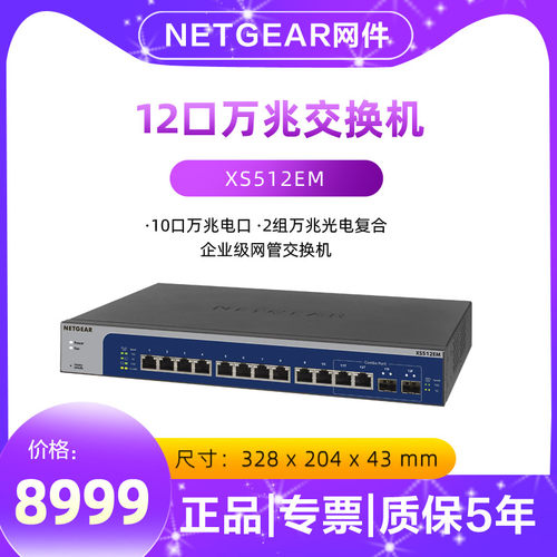 网件12口万兆交换机5速