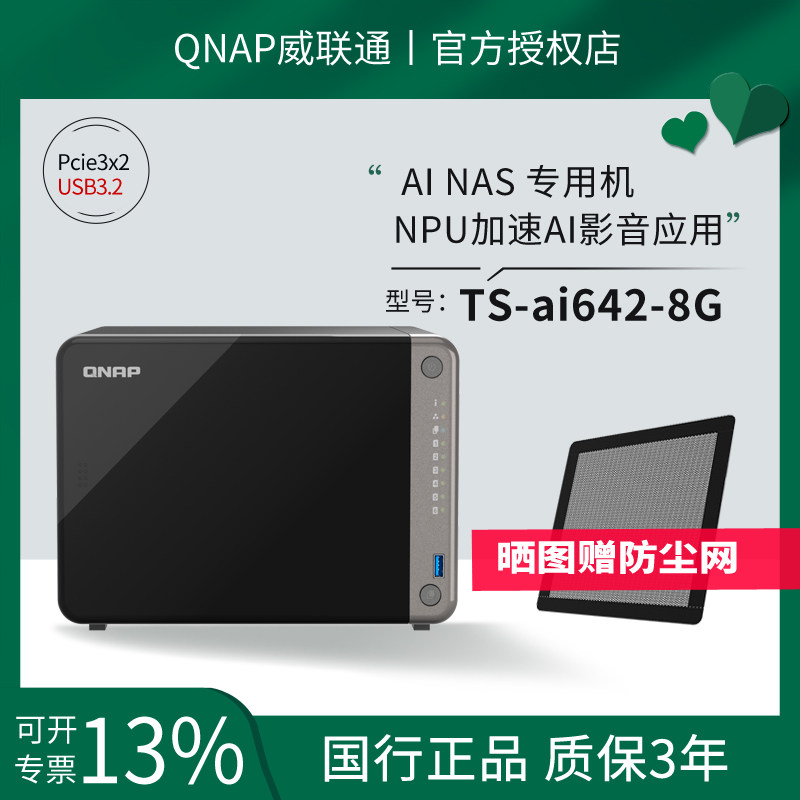 威联通NAS存储AI642内置NPU
