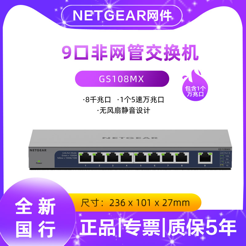 网件GS108MX带1个10G网口交换机
