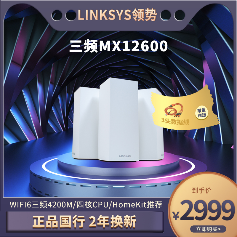 LINKSYS领势MX12600千兆三频AX4200M无线wifi6路由器高速5G穿墙全屋覆盖mesh组网大户型