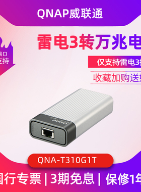 威联通 （QNAP） QNA-T310G1T Thunderbolt 3 雷电3 转换10GbE 万兆网络转换器