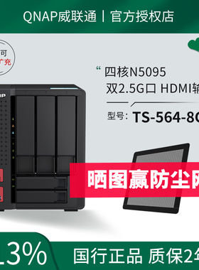 新品QNAP威联通NAS存储服务器TS-564-8G高性能intel四核5盘位私有云企业级磁盘阵列柜