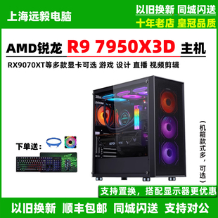 AMD锐龙R9 7950X3D/RX9070XT/5070高端电竞游戏直播设计电脑主机