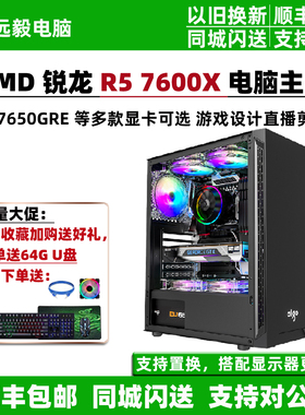 AMD锐龙R5 7600X/RX7650GRE高端游戏设计电竞图形组装电脑主机