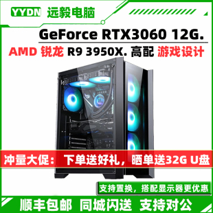 游戏电脑主机 AMD锐龙R9 RTX3050 3950X 3060TI 高端水冷直播台式