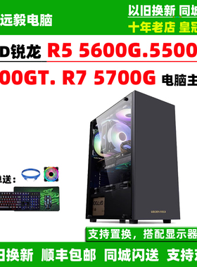 R5 5600G/5500GT/5600GT/R7 5700G家用办公游戏图形设计电脑主机