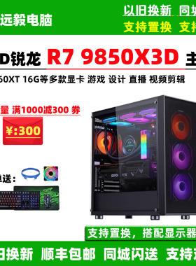AMD锐龙R7 9850X3D/RX9060XT高端游戏设计台式直播组装电脑主机