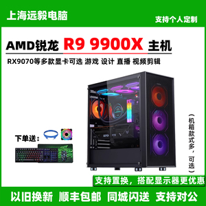 AMD锐龙R9 9900X/RTX5080/RX7900XTX游戏直播设计台式电脑主机