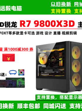 AMD锐龙R7 9800X3D/RX9070XT/RTX5060TI组装游戏直播台式电脑主机