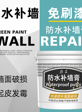 防水补墙膏墙面腻子膏内外墙发霉起皮修补翻新修复白色腻子粉涂料
