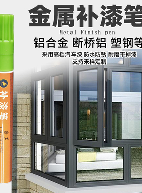 府工金属补漆笔铝合金门窗油漆笔眼镜包包掉漆修补色划痕点漆修复