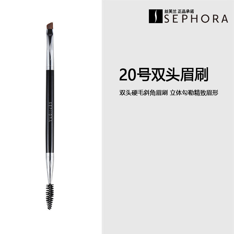 sephora/丝芙兰20号专业眉刷眉粉双头眉刷斜角眉刷螺旋梳单头眉扫