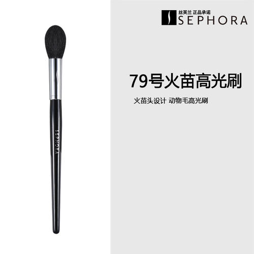 sephora丝芙兰79号精密高光刷