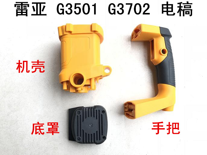 雷亚坦克创造G3501/G3702电稿机壳外壳开关手把手柄护罩后盖底罩