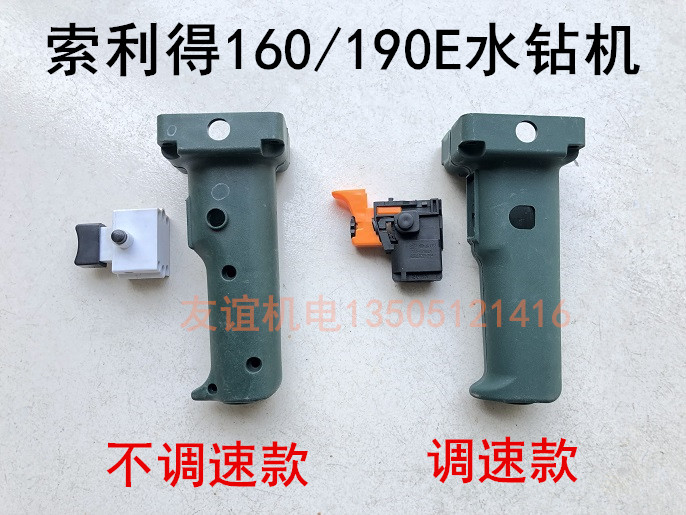 索利得中启小蛮牛五器160C/160E/190E水钻机手把手柄调速开关机