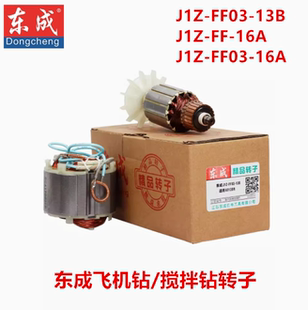 16A转子定子搅拌机Q1U 13B 160 FF02 东成飞机钻J1Z 16A