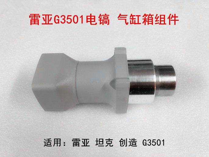 雷亚坦克创造g3501电镐气缸前筒