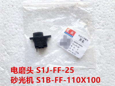 东成电磨头S1J-FF-25配件开关东城S1B-FF-110X100砂光机开关