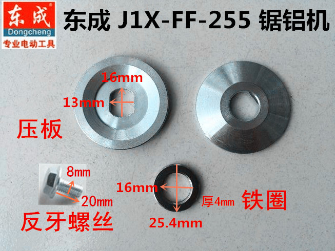 东成斜切割机J1X-FF-255锯铝机上下压板夹板夹具铁圈垫片垫圈螺丝 五金/工具 其它电动工具 原图主图