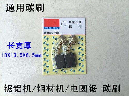 9/10寸电圆锯碳刷10寸FF-255锯铝机350/355钢材切割机153通用碳刷