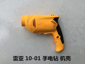 。雷亚10-01手电钻配件机壳定子外壳塑料壳子