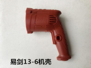 。易剑13-6A/10-6A/10-6B手电钻配机壳外壳配件塑料外壳机壳定子